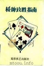 桥牌致胜指南 1992 PDF电子版封面 7805483469 (英)罗达·莱德勒,(英)戴维·格里菲斯著;丁熙明,孙康宁译