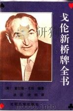 戈伦新桥牌全书 1992 PDF电子版封面 7800911454 (美)查尔斯·戈伦著;沈坚,沈钧译