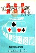 世界桥牌新信息新技术（1990 PDF版）