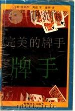 完美的牌手 1992 PDF电子版封面 7805482616 (美)维克托,(美)莫洛著;爱斯译