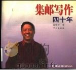 集邮写作四十年 1998 PDF电子版封面 7806163778 林霏开著