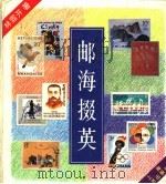 邮海掇英 1996 PDF电子版封面 7532603997 林霏开著