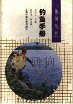 钓鱼手册 1995 PDF电子版封面 7532337952 王长工主编