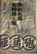 象棋名局奇特新大观 1998 PDF电子版封面 7806222731 孙尔康著