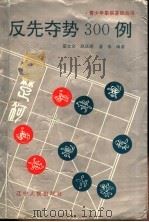 反先夺势300例 1994 PDF电子版封面 7205029406 霍文会等编著
