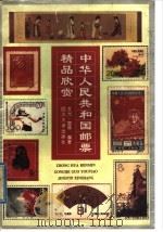 中华人民共和国邮票精品欣赏 1997 PDF电子版封面 7561414161 文光,宣林编著