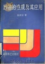 加倍的性质及其应用 1996 PDF电子版封面 7805484880 张庆宗著