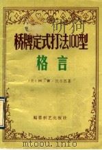 桥牌定式打法100型 格言 1990 PDF电子版封面 7805482888 (英)H.W.凯尔西著;齐平生,齐小光译