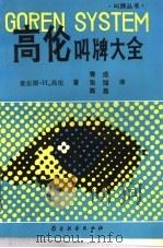 高伦叫牌大全 1991 PDF电子版封面 7805483124 (美)高 伦(Goren,C.H.)著;青 成等译