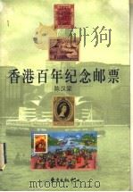 香港百年纪念邮票 1998 PDF电子版封面 7806272739 陈汉梁著