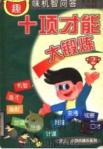 十项才能大锻炼 趣味机智问答 2 1999 PDF电子版封面 7805929726 杨明编绘