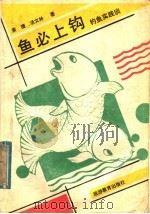 鱼必上钩 钓鱼实践谈 1991 PDF电子版封面 7563701672 袁捷,汤文林著