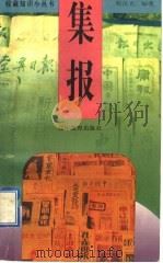 集报 1998 PDF电子版封面 7538249788 程庆光编著