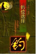 钓位选择 1993 PDF电子版封面 7805903107 万溶江编著