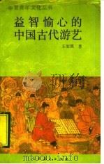 益智愉心的中国古代游艺 1995 PDF电子版封面 7107111779 王宏凯著