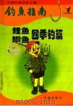 钓鱼指南 鲤鱼鲫鱼四季钓篇 1994 PDF电子版封面 7507708705 中国钓鱼协会主编