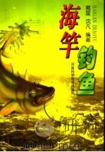 海竿钓鱼 1998 PDF电子版封面 7534919878 戴星,沈凡编著