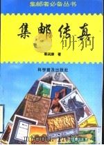 集邮传真 1995 PDF电子版封面 711003318X 郭润康著