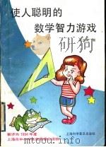 使人聪明的数学智力游戏 1993 PDF电子版封面 7542707450 张远南著