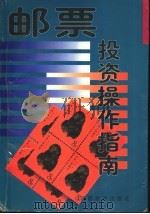邮票投资操作指南 1997 PDF电子版封面 7541814334 常令编著