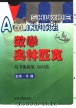 数学奥林匹克 高中版新版 知识篇 1992 PDF电子版封面 7301020562 单墫主编;钱展望编撰