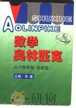 数学奥林匹克 高中版新版 基础篇 1993 PDF电子版封面 7301020554 单墫主编;王巧林,刘亚强编撰