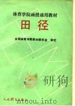田径 上 1989 PDF电子版封面 7500903367 卢建功等撰稿