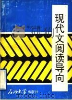 现代文阅读导向 1996 PDF电子版封面 756360863X 焉振安,李元主编
