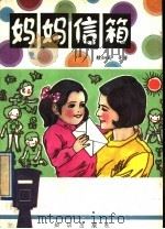 妈妈信箱 1992 PDF电子版封面 750150783X 王蕾等著