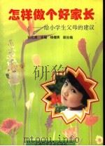怎样做个好家长  给小学生父母的建议（1995 PDF版）