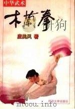 木兰拳 中华武术 1998 PDF电子版封面 7560819885 应美凤著(上海市木兰拳协会)
