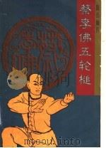 陈氏嫡传蔡李佛五轮槌 1996 PDF电子版封面 7536215169 潘顺遂,梁达编著
