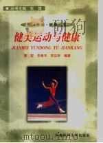 健美运动与健康 1999 PDF电子版封面 7810483129 郭宏等编著