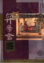 弈学会海 1996 PDF电子版封面 7805117608 (清)董耀编;林益良整理