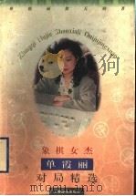 象棋女杰单霞丽对局精选 1998 PDF电子版封面 7532604829 单霞丽,徐天利著