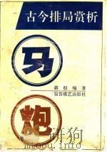 古今排局赏析 1992 PDF电子版封面 7805483639 蒋权编著