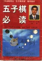 五子棋必读 1997 PDF电子版封面 7505100858 彭建国编著