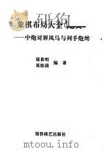 象棋布局大全 炮类 中炮对屏风马与列手炮局 1994 PDF电子版封面 7805484392 屠景明,葛维蒲编著