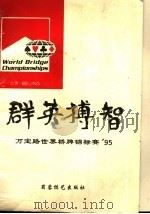 群英搏智 万宝路世界桥牌锦标赛'95 1996 PDF电子版封面 7805484910 《群英搏智》编委会编