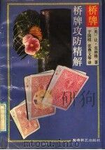 桥牌攻防精解 1992 PDF电子版封面 7805483507 (英)克林格著;沈燕文等译