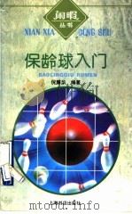 保龄球入门 1997 PDF电子版封面 780622226X 倪耀华编著