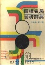 围棋名局赏析辞典 日本卷 第1辑 1992 PDF电子版封面 7532602109 赵之云,许宛云编著