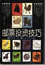 邮票投资技巧 1994 PDF电子版封面 7208018952 朱勇坤著