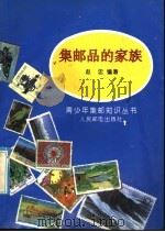 集邮品的家族 1993 PDF电子版封面 7115048053 赵忠编著