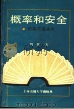 概率和安全 桥牌实用战术 1992 PDF电子版封面 7313010788 周麒著
