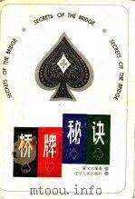 桥牌秘诀 1998 PDF电子版封面 7205028310 陈文兴编著