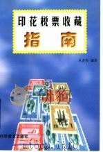 印花税票收藏指南 1999 PDF电子版封面 7110045978 丛者伟编著