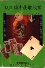 从叫牌中获取线索 1992 PDF电子版封面 7805483345 (英)波塔杰(Pottage,Julian)著;余 生,沈