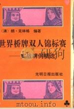 世界桥牌双人锦标赛 实战牌例精选 1992 PDF电子版封面 7800911500 (澳)朗·克林格编著;曹力等编译