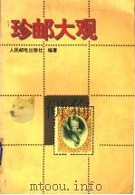 珍邮大观 1994 PDF电子版封面 7115051631 人民邮电出版社编著